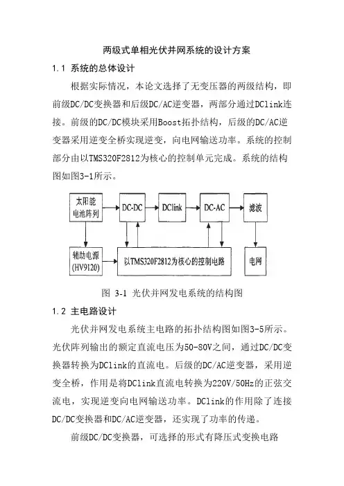 两级式单相光伏并网系统的设计方案