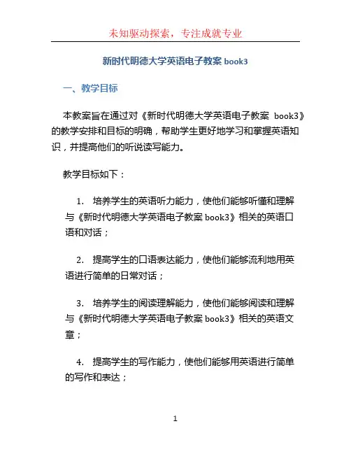 新时代明德大学英语电子教案book3