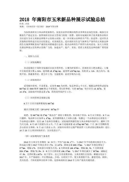 2018 年南阳市玉米新品种展示试验总结
