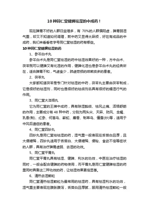 10种同仁堂健脾祛湿的中成药！