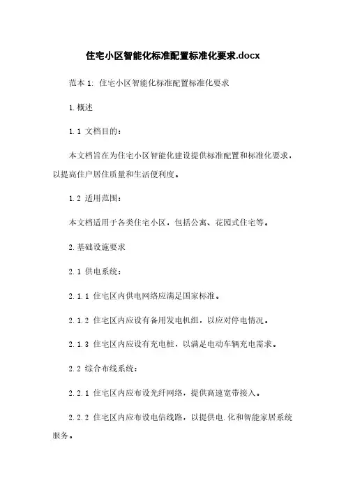 住宅小区智能化标准配置标准化要求.docx