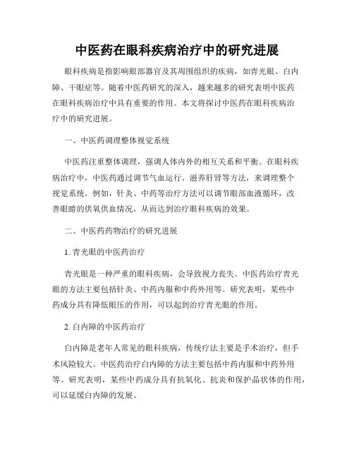中医药在眼科疾病治疗中的研究进展