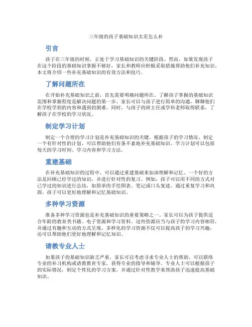 三年级的孩子基础知识太差怎么补