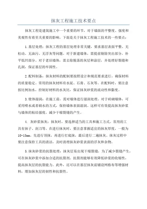 抹灰工程施工技术要点