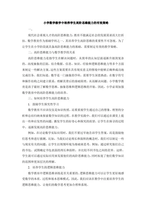小学数学教学中培养学生高阶思维能力的有效策略
