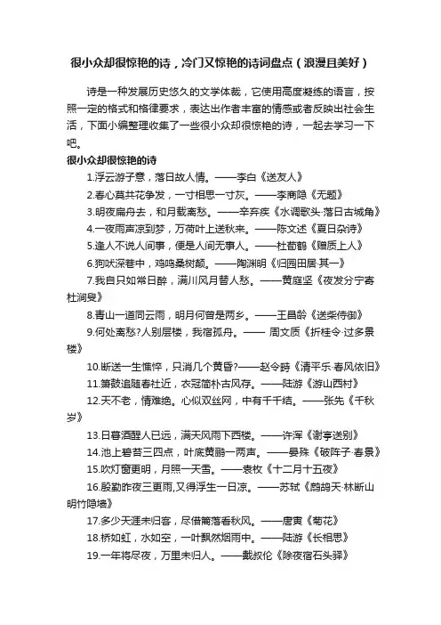 很小众却很惊艳的诗，冷门又惊艳的诗词盘点（浪漫且美好）