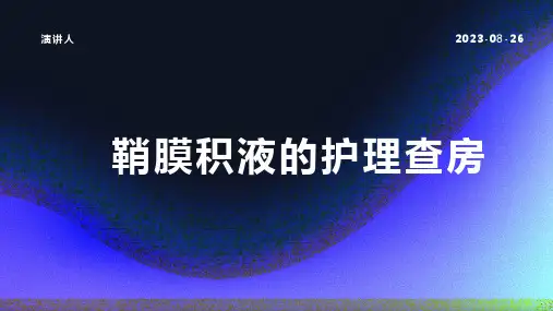 鞘膜积液的护理查房ppt课件