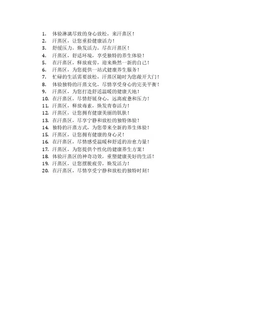 汗蒸区宣传语