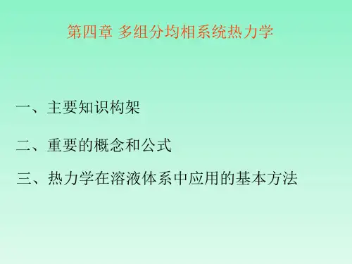 习题课——多组分系统热力学及其在溶液中的应用