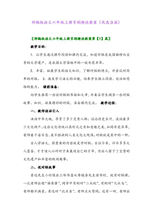 2023年部编版语文六年级上册京剧趣谈教案(优选3篇)