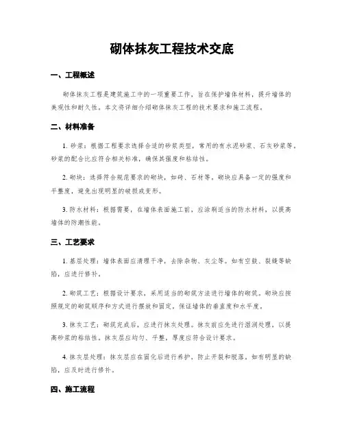 砌体抹灰工程技术交底