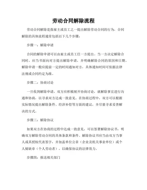 劳动合同解除流程