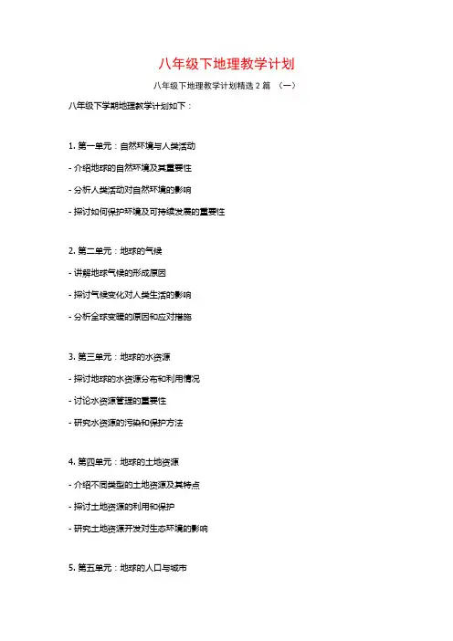 八年级下地理教学计划2篇