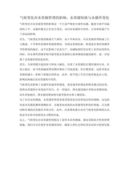 气候变化对水资源管理的影响：水资源短缺与水循环变化
