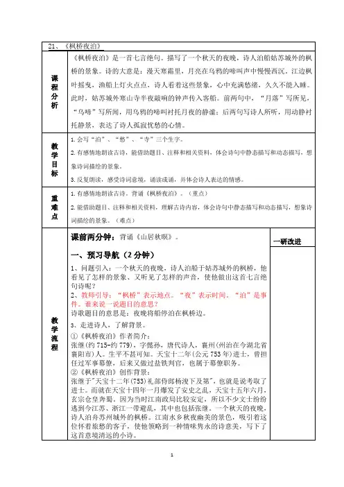 21古诗三首《枫桥夜泊》