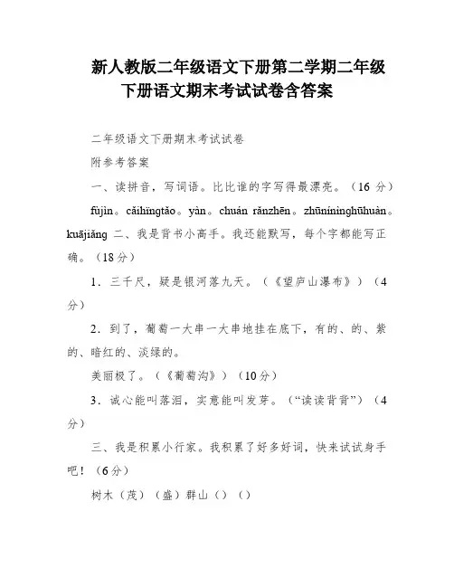 新人教版二年级语文下册第二学期二年级下册语文期末考试试卷含答案