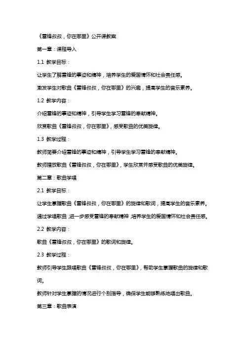 《雷锋叔叔,你在里》公开课教案