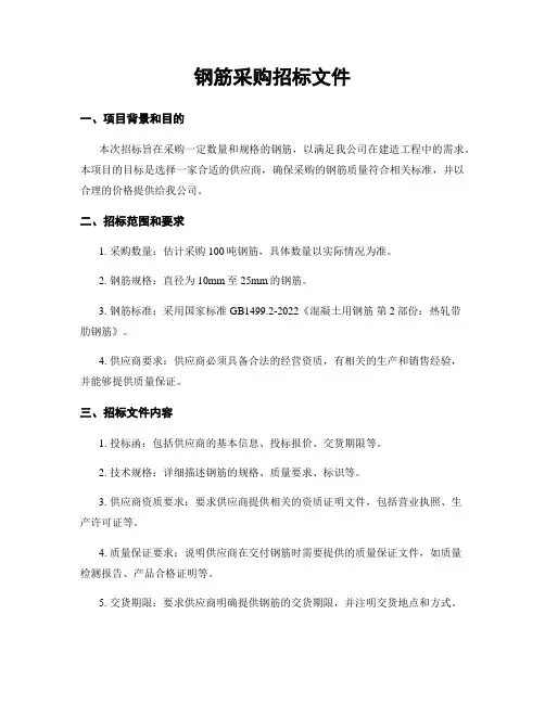钢筋采购招标文件