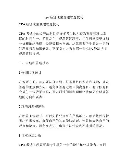 cpa经济法主观题答题技巧