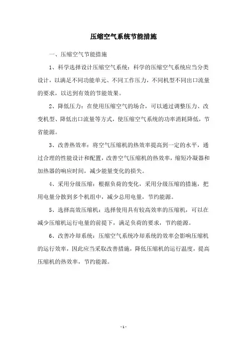 压缩空气系统节能措施
