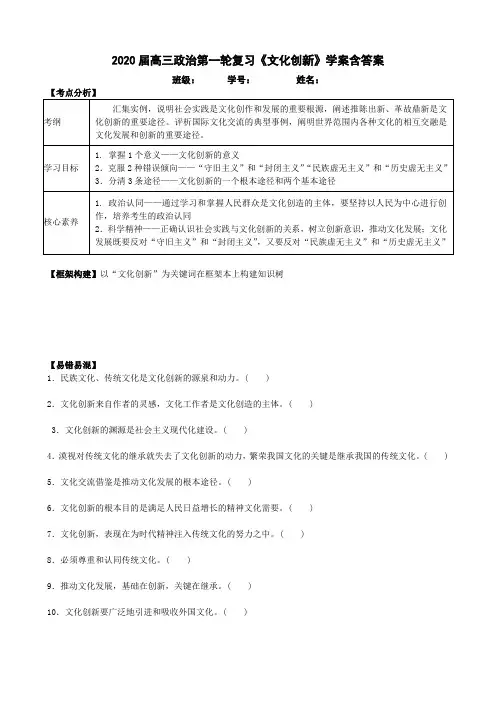 2020届高三政治第一轮复习《文化创新》学案含答案