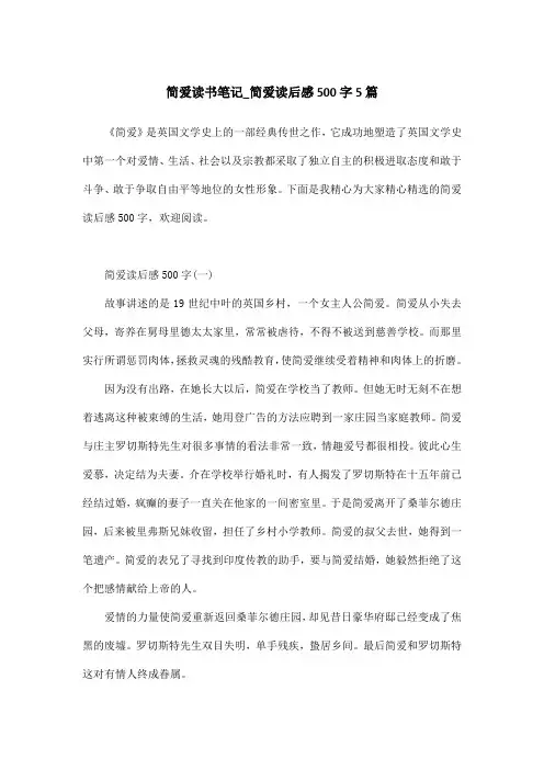 简爱读书笔记_简爱读后感500字5篇 2