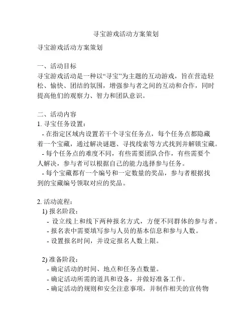 寻宝游戏活动方案策划