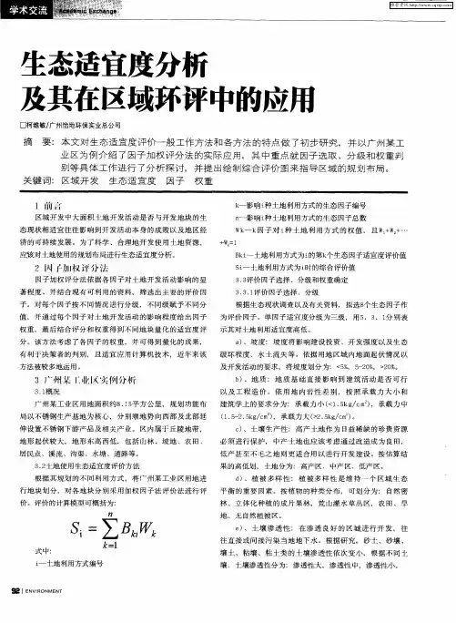 生态适宜度分析及其在区域环评中的应用