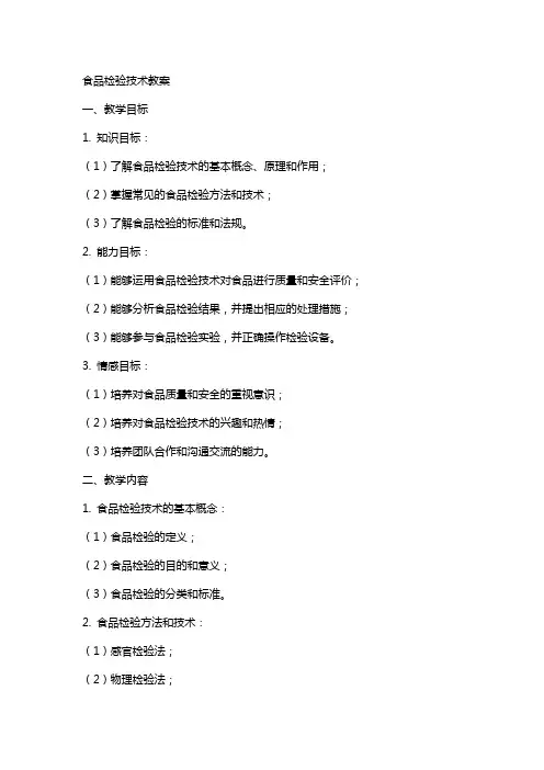 食品检验技术教案