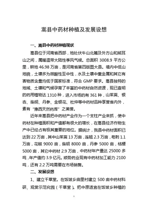 嵩县中药材种植及发展设想