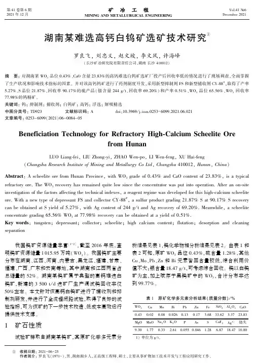 湖南某难选高钙白钨矿选矿技术研究