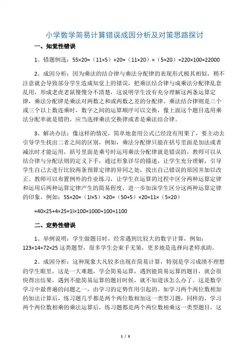 小学数学简便计算错误成因分析及对策思路探讨-最新资料