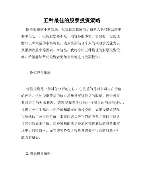 五种最佳的股票投资策略