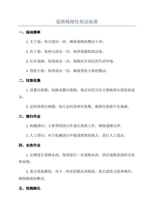 道路精细化保洁标准
