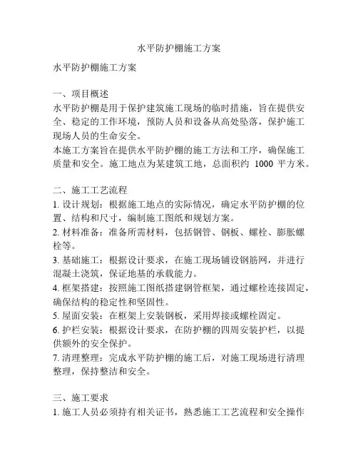 水平防护棚施工方案