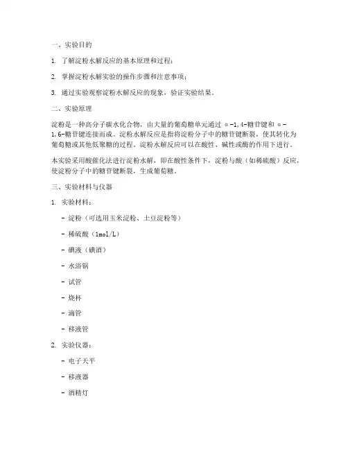 淀粉水解教程实验报告