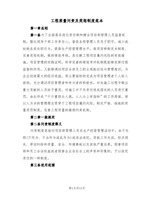 工程质量问责及奖惩制度范本（四篇）
