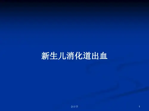 新生儿消化道出血PPT学习教案