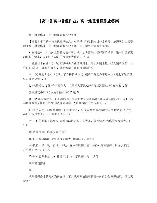 【高一】高中暑假作业：高一地理暑假作业答案