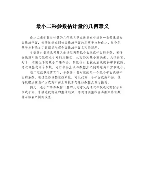 最小二乘参数估计量的几何意义