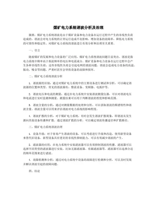 煤矿电力系统谐波分析及治理
