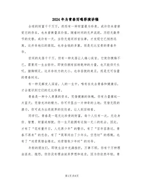 2024年为青春而喝彩演讲稿（6篇）