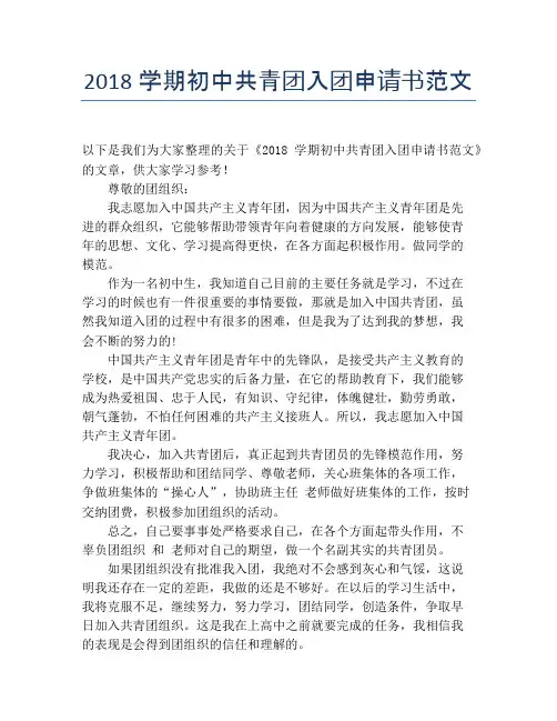 2018学期初中共青团入团申请书范文