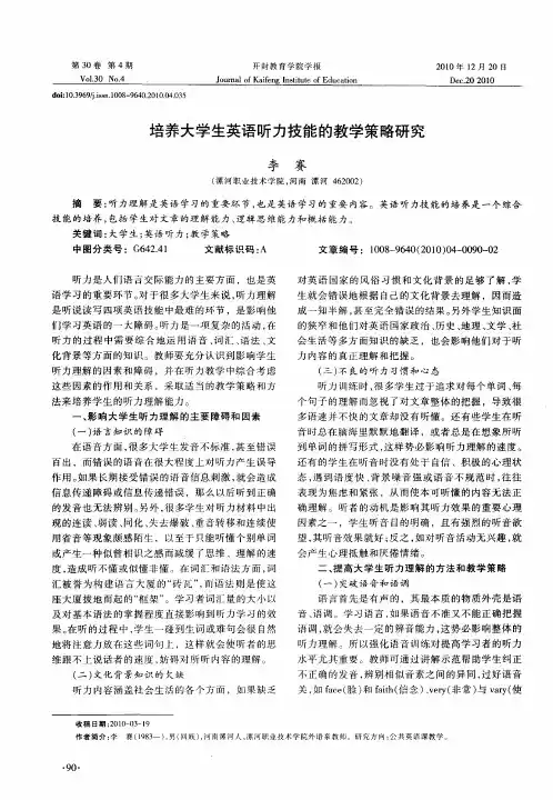 培养大学生英语听力技能的教学策略研究