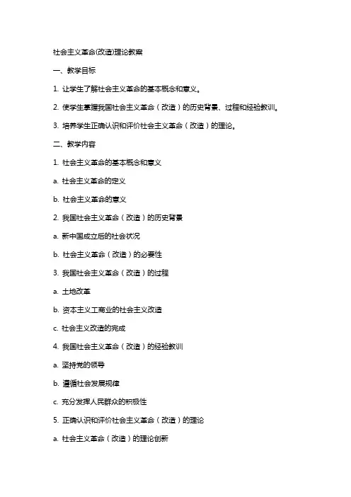 社会主义革命(改造)理论教案