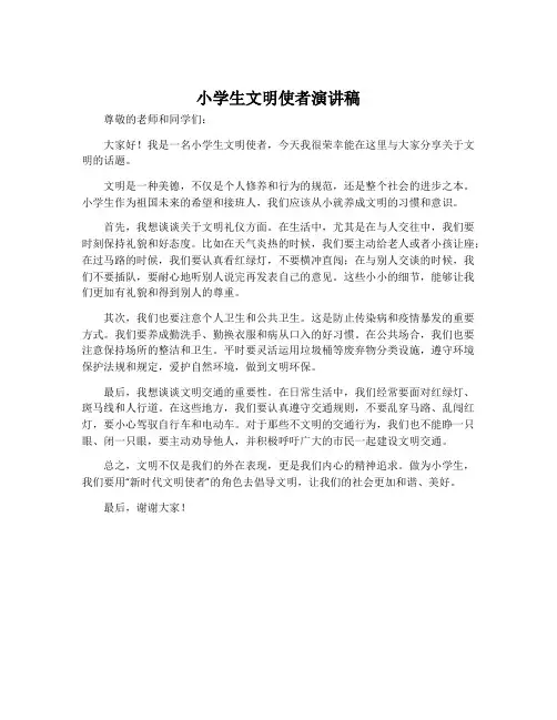 小学生文明使者演讲稿