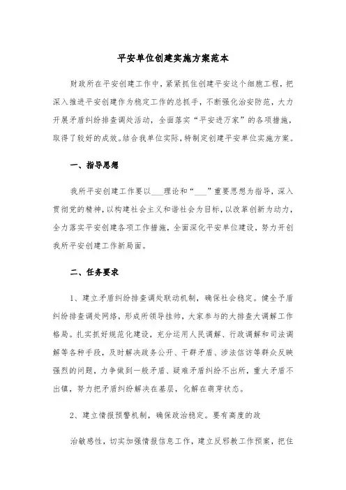 平安单位创建实施方案范本(二篇)