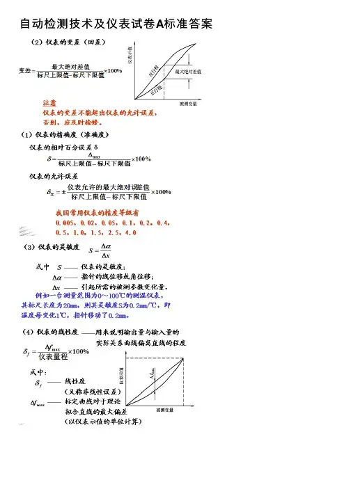 自动检测技术及仪表试卷A标准答案