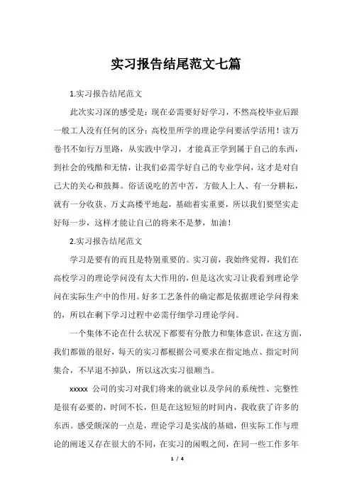 实习报告结尾范文七篇