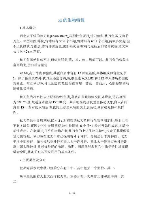 秋刀鱼的生物特性